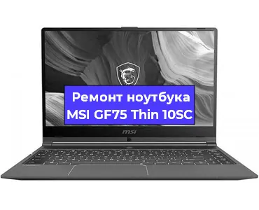 Замена материнской платы на ноутбуке MSI GF75 Thin 10SC в Челябинске